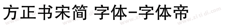 方正书宋简 字体字体转换